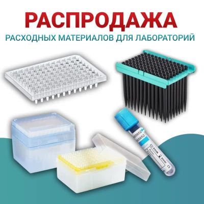 РАСПРОДАЖА ЛАБОРАТОРНЫХ РАСХОДНИКОВ